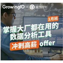 圈外同学 数据分析师企业实训项目 GrowingIO增长营销方向1月班