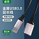 睿果金属USB3.0延长线公对母高速传输数据打印机连接线电脑U盘1米