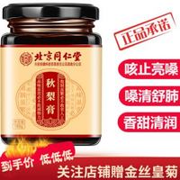 同仁堂秋梨膏雪梨膏 180克*1瓶 原价59，券后19