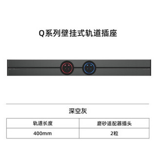 优必克 Q系列深空灰壁挂式电力轨道插座 可移动插座家用多功能插座明装插线板无线排插 电源插座 400毫米+2粒磨砂适配器