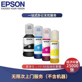 爱普生（EPSON）L15168数码复合机专属印量加油包 无忧打印印量包 自有机器 经济印量2.5万页