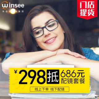 winsee298抵686实体店配镜套餐近视眼镜配镜男160超薄镜片268元以内