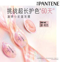 PANTENE潘婷锁色小彩蛋发膜固色修护染烫损伤滋养防褪色锁色12ml*1-暖色调