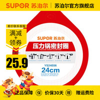 苏泊尔（SUPOR） 压力锅胶圈不锈钢高压锅专用耐高温密封圈硅橡胶圈（拆封后不退换） 24CM