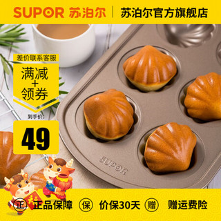 苏泊尔（SUPOR）烘焙工具蛋糕模具西点烘焙烤箱工具 KD125AC11 贝壳