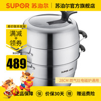 苏泊尔（SUPOR）蒸锅304不锈钢加厚复底蒸笼蒸屉蒸馒头蒸鱼多功能可立盖电磁炉燃气通用 28厘米 SZ28V2