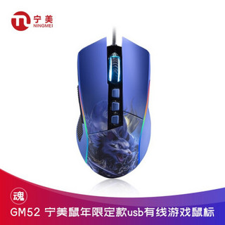 宁美 GM52鼠年限定款鼠标usb有线游戏专用笔记本台式电脑吃鸡电竞LOL绝地求生CF宏 GM52鼠 标配