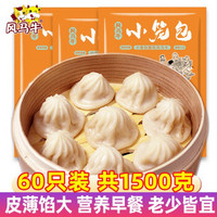 风马牛 正宗无锡灌汤小笼包 500克/袋 （25g*20只）猪肉馅生鲜包子 营养早餐 速冻面点 25g*60只