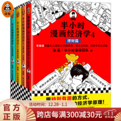 《半小时漫画经济学系列》套装4册