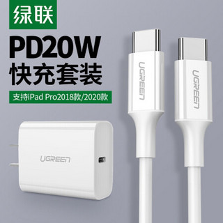 绿联 USB-C充电器PD20W+Type-C公对公3A快充数据线线1米 通用iPad Pro 2018年/2020年款华为三星手机