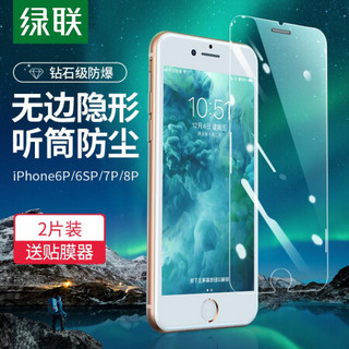 绿联 苹果8plus/7 plus/6s plus钢化膜 2片装 通用iphone8plus/7 plus/6s plus手机钢化膜高清非全覆盖手机膜