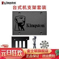 金士顿（Kingston）A400笔记本台式机固态 SATA3固态硬盘ssd A400标品+台式机支架 (120-128)GB