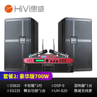 惠威（HiVi）DS810家庭ktv音响舞台酒吧套装家用专业点歌机会议音响 套装2：豪华版（音箱+功放+话筒）700W