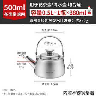 Momscook 不锈钢茶壶 泡茶壶 家用商用 SUS304 0.5L 带滤网 不锈钢茶壶0.5L (KN05F)