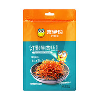 LYFEN 来伊份 灯影牛肉丝 麻辣味 100g