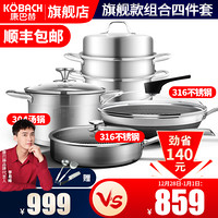 KÖBACH 康巴赫 锅具套装旗舰款316不锈钢 四件套