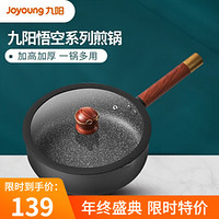 九阳（Joyoung）悟空系列不粘锅电磁炉燃气灶适用多功能煎炒菜锅平底锅家用24cm