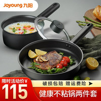 九阳锅具套装煎锅平底锅炒菜锅炒锅奶锅婴儿辅食锅牛奶锅不粘锅锅具二两件套家用厨具套装燃气煤气灶明火通用 JLW2661D煎锅+TLB1661D奶锅
