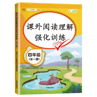 《课外阅读理解强化训练100分 四年级人教版》