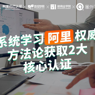 圈外同学 系统学习阿里权威方法论 数据分析课