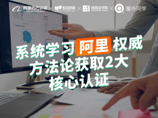 圈外同学 系统学习阿里权威方法论 数据分析课