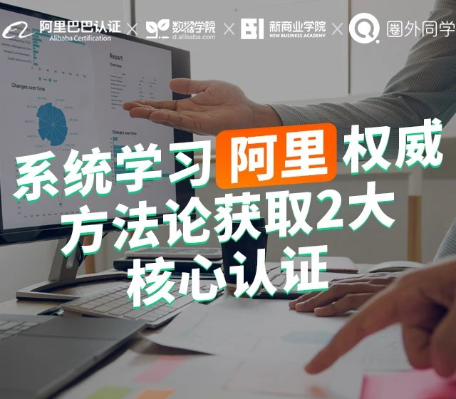 圈外同学 系统学习阿里权威方法论 数据分析课