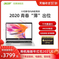 Acer/宏碁蜂鸟Fun Plus 十代英特尔酷睿i5 轻薄便携商务办公本MX350游戏本