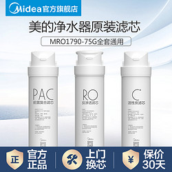 Midea 美的 MRO1790A-50G滤芯PAC前置RO膜后置活性炭M3