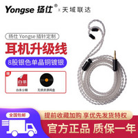扬仕（Yongse） 扬仕耳机升级线 8股152芯单晶铜镀银 定制耳机升级线 【官方标配】8股银色