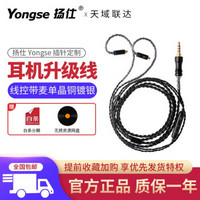 扬仕（Yongse） 扬仕耳机升级线 4股带麦 单晶铜 定制耳机升级线 【3.5黑色带麦】+插针需备注