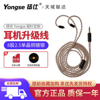 扬仕（Yongse） 扬仕耳机升级线 8股392芯 单晶铜 定制耳机升级线 【官方标配】2.5定制联系客服