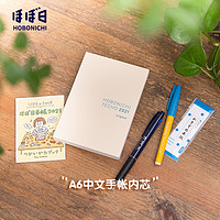 HOBONICHI 2021年中文手帐内芯 A6手帐内芯 