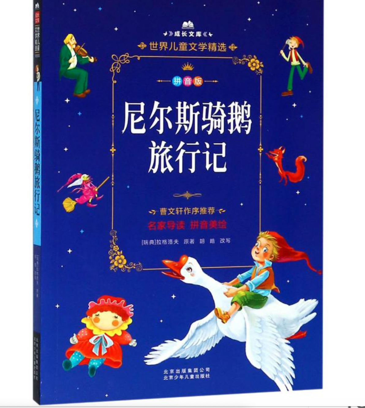 《尼尔斯骑鹅旅行记 》拉格洛夫 著