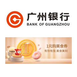 限广东地区 广州银行 周五购美食代金券