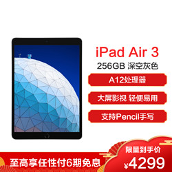 2019款 Apple iPad Air 3 平板电脑 10.5英寸（256GB WLAN版 MUUQ2CH/A 深空灰色）