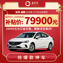 别克威朗 2020款 15T 自动进取型 整车 订金