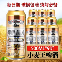 小麦王啤酒500ml*9听 精酿啤酒大灌拉灌整箱味醇