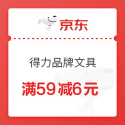 京东 得力品牌部分文具 满59减6元 