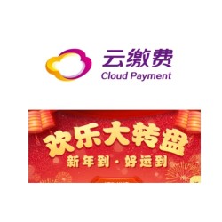 云缴费 1月答题抽奖