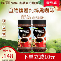 蔡徐坤同款雀巢咖啡醇品200g速溶咖啡黑咖啡瓶装*2