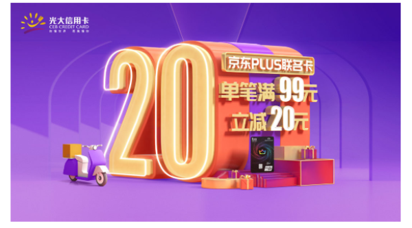 光大银行 X 京东 PLUS联名卡支付优惠