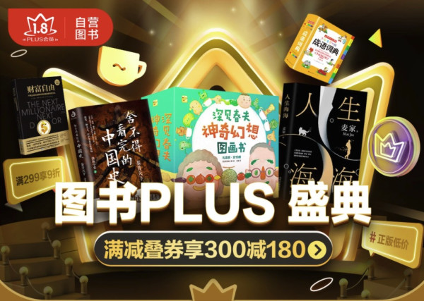 京东 图书PLUS盛典 自营图书