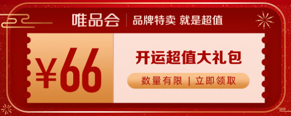 唯品会 开运超值大礼包