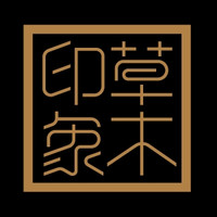 草木印象