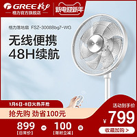 GREE 格力 电风扇FSZ-3008Bbg7-WG七叶静音预约家用可充电遥控台地扇