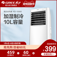 GREE 格力 空调扇制冷电冷风扇单冷气机家用静音移动加水小空调宿舍加湿