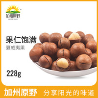 加州原野夏威夷果228g 坚果干果批发散装特产孕妇零食