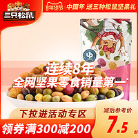 满减【三只松鼠_缤纷什锦豆/蒜香豌豆205g】休闲零食综合混合坚果（缤纷什锦豆205gx1袋）