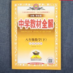 八年级下册 中学教材全解数学 多少钱 什么值得买