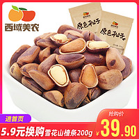 【西域美农_原色松子250g】坚果零食特产 干果炒货原味开口松子